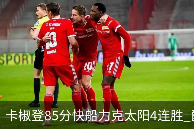 卡椒登85分快船力克太阳4连胜 爵士加时胜活塞