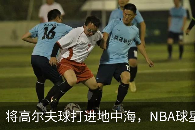 将高尔夫球打进地中海，NBA球星詹姆斯惹官司，意大利协会：已起诉，按刑法或判2-6年